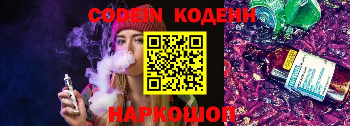Кодеин Purple Drank  Вход с VPN  Краснокаменск 
